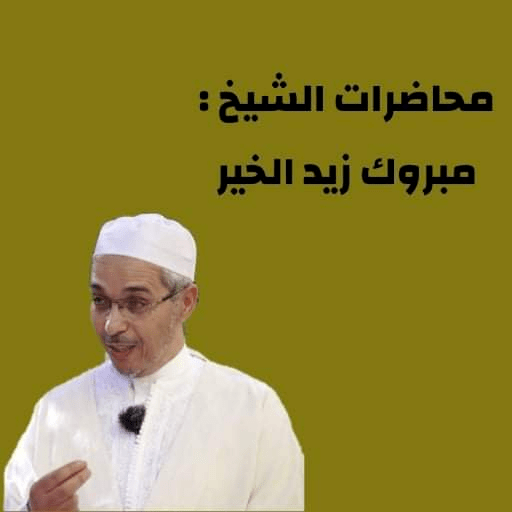 جميع محاضرات الشيخ مبروك زيد الخير