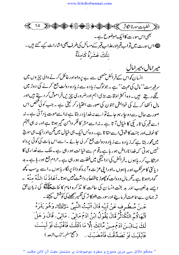 خطبات سورہ التکاثر