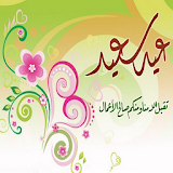 تهاني عيد الأضحى 2016 1437 icon