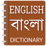 Cover Image of डाउनलोड अंग्रेजी से बंगाली शब्दकोश  APK