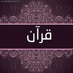 Cover Image of Tải xuống قرآن الكريم بصوت جميل جدا  APK