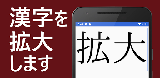 サクッと漢字拡大 Efarmoges Sto Google Play