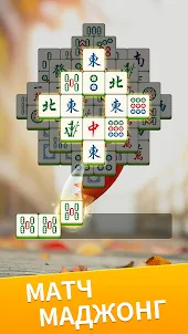Mahjong Zen - игры головоломка