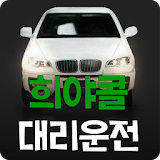 희야콜대리운전 icon