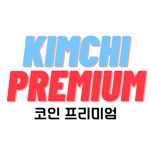 코인 프리미엄 - 김치프리미엄 가상화폐 비트코인 1.1 Icon