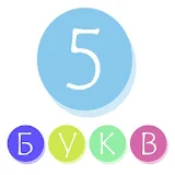 5 БУКВ icon