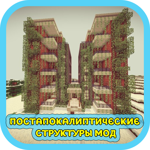 Постапокалиптические Структуры Скачать для Windows
