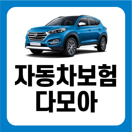 다이렉트 자동차보험 비교견적 다모아 보험료 가격 비교 logo