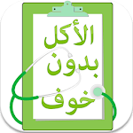 Cover Image of Download نظام غذائي صحي  APK