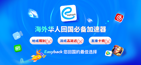 Easyback加速器-海外华人必备回国加速器