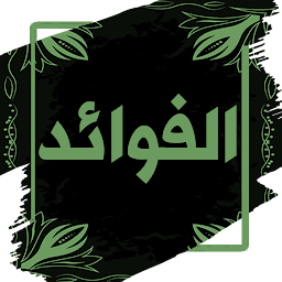 Imazhi i ikonës كتاب الفوائد لابن قيم الجوزية