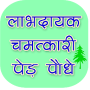 Chamatkari Podhe | चमत्कारी पेड़ पौधे