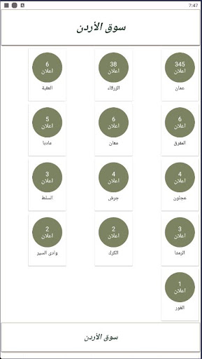 Android application سوق الأردن screenshort