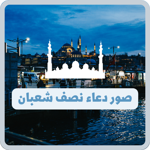 ادعية نصف شعبان مصورة logo
