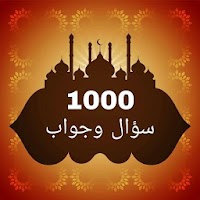 1000 سؤال وجواب في القرآن