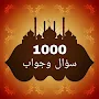 1000 سؤال وجواب في القرآن