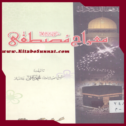 معراج مصطفٰی ﷺ