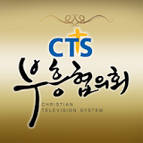 CTS부흥협의회 icon