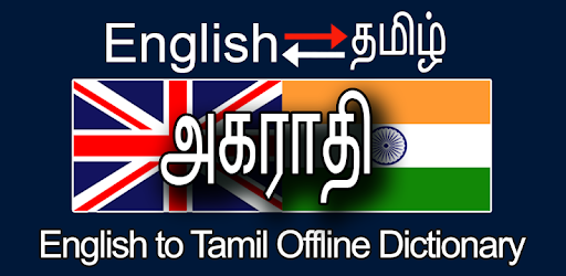 Tamil To English Dictionary அகர த ஆங க லம தம ழ Apps On Google Play