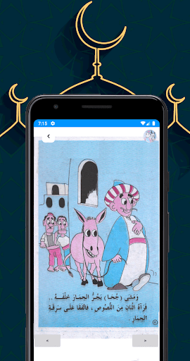 قصص و حكايات جحا Screen 3