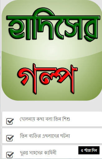 হাদিসের গল্প ও শিক্ষা - Hadise Screenshot 1 - AppWisp.com