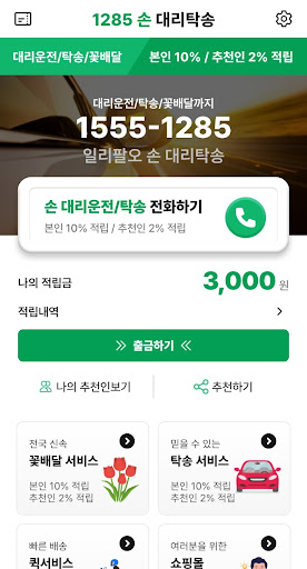 1285 손 대리탁송 Screen 2