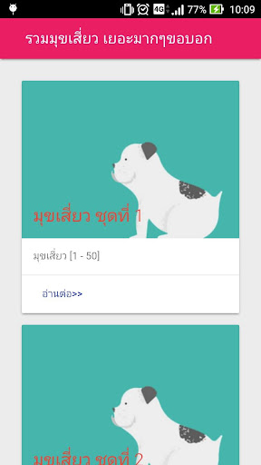 Android application มุขเสี่ยว screenshort
