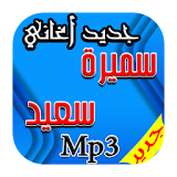 جديد اغاني سميرة سعيد Mp3 icon