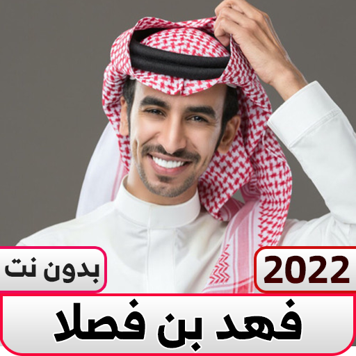 فهد بن فصلا بدون نت|كل الشيلات logo