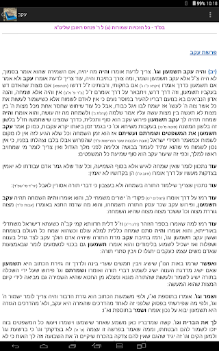 אור החיים - Or Hachaim Screenshot