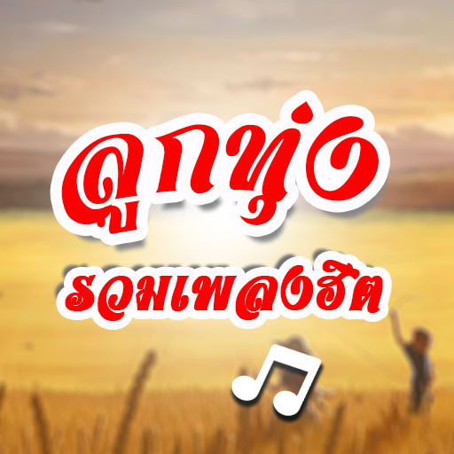 เพลงลูกทุ่งเก่า ลูกทุ่งยอดฮิต logo