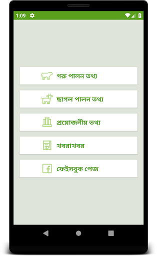 Android application গবাদি পশু পালন তথ্য screenshort