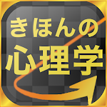 Cover Image of Download きほんの心理学 3.31 APK