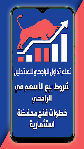 Android application تعلم تداول الراجحي للمبتدئين screenshort