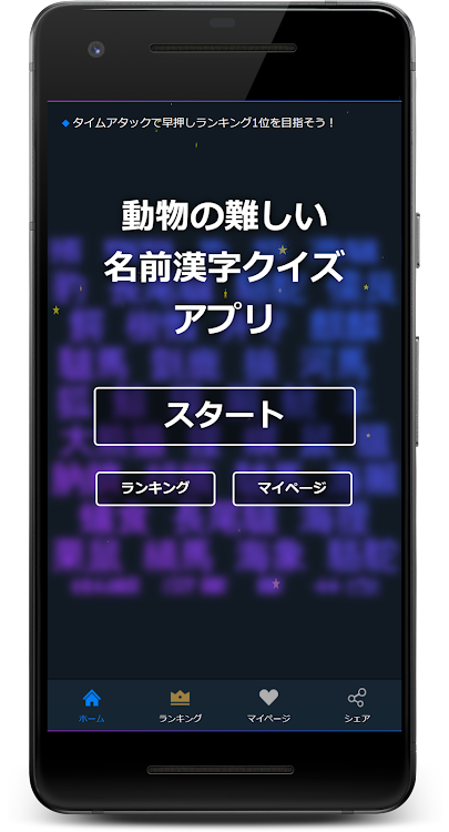 動物の面白い・難しい名前漢字クイズ - 1.0.0.0 - (Android)