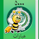 تعلم العربية - 5000 عبارة تنزيل على نظام Windows