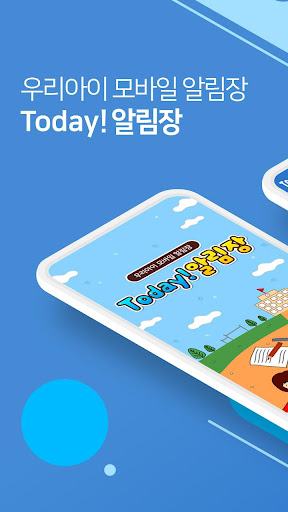 Android application 투데이알림장 screenshort