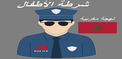 شرطة الاطفال لهجة مغربية ج 2