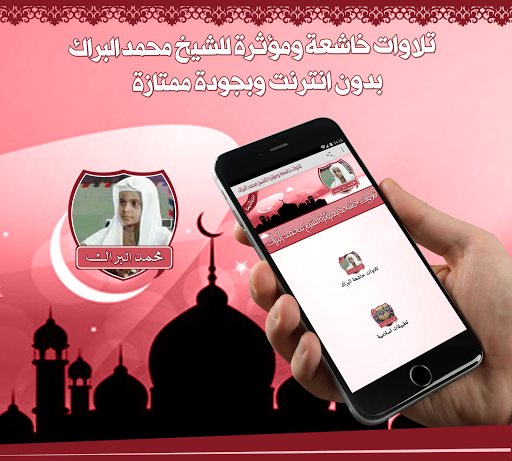 Android application تلاوات خاشعة البراك بدون نت screenshort