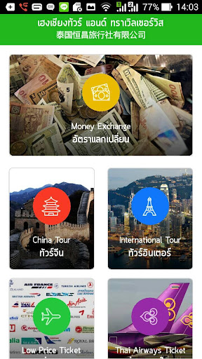 Android application HengchiangTour - เฮงเชียงทัวร์ screenshort