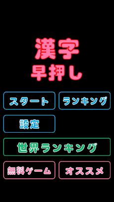 タップで学ぶ 漢字早押し – 日本語入門者向け勉強ゲームアプのおすすめ画像3
