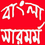 বাংলা সারমর্ম icon