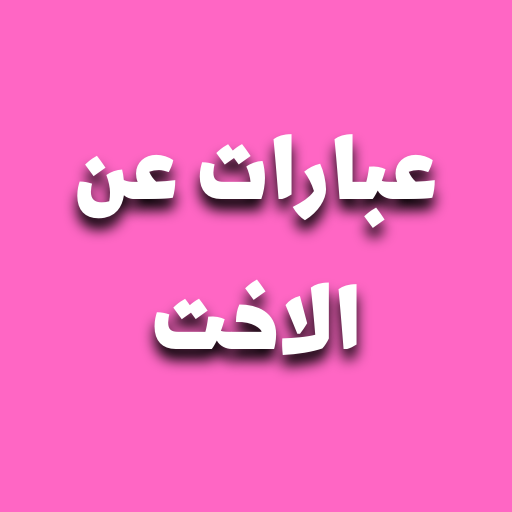 عبارات عن الاخت logo
