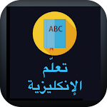 Cover Image of Download Learn English - تعلم اللغة الانكليزية 2 APK