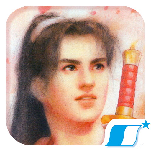 仙劍奇俠傳 98柔情篇 logo