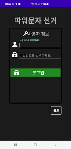 Android application 파워문자 선거 screenshort