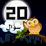 Cover Image of 下载 عشرين سؤال - إعرف الحيوان (Arabic 20Q - Animal) 1.0 APK