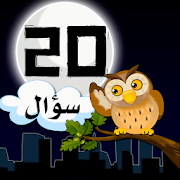 عشرين سؤال - إعرف الحيوان (Arabic 20Q - Animal) ‎  Icon
