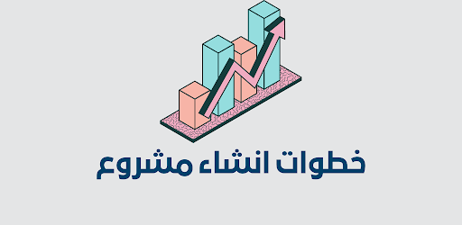 خطوات انشاء مشروع