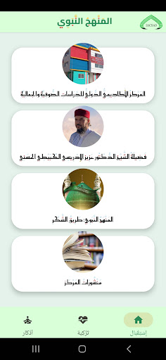 Al Manhaj Nabawi المنهج النبوي Screen 2